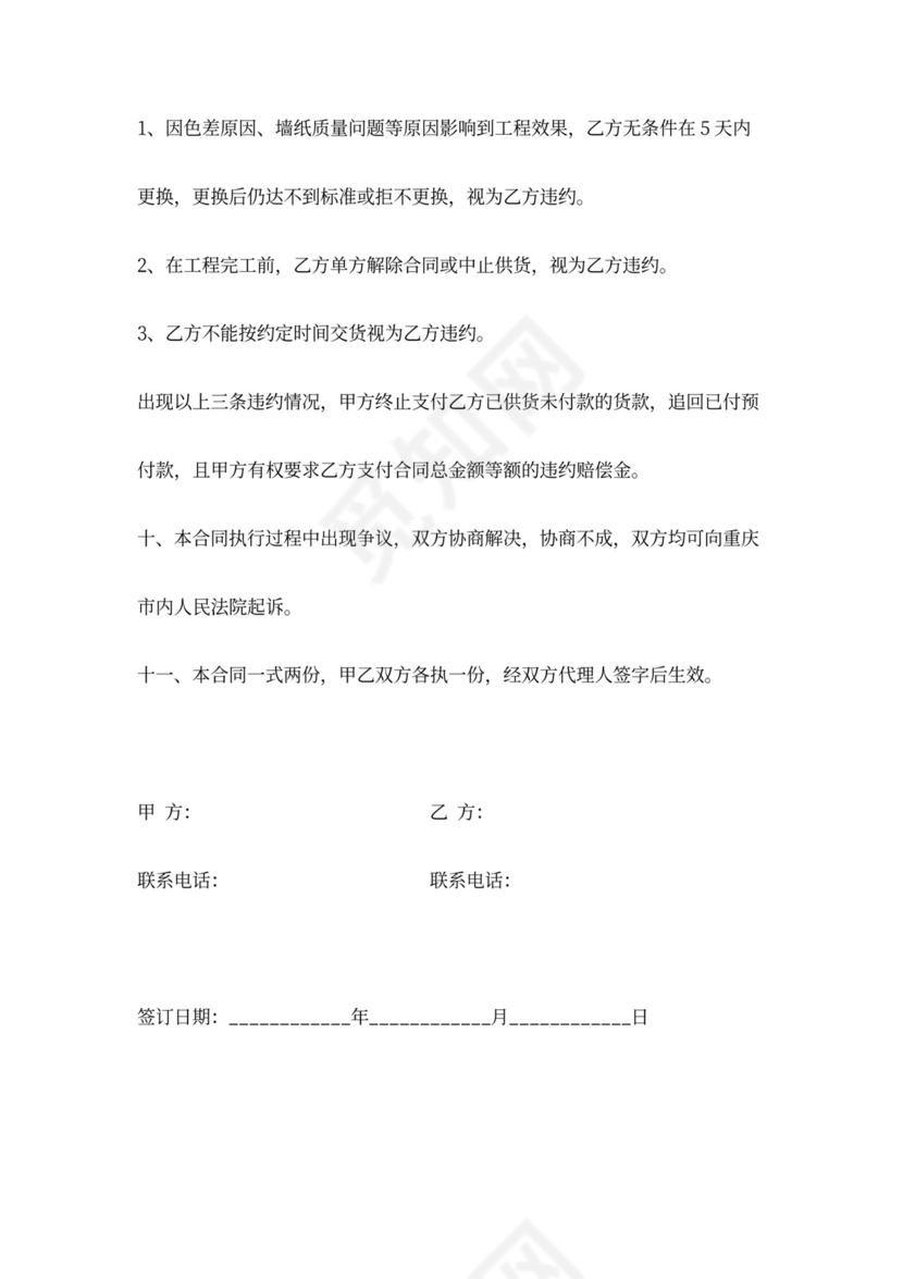 墙纸供货及施工合同协议书范本