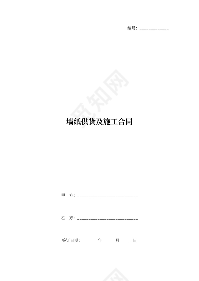 墙纸供货及施工合同协议书范本