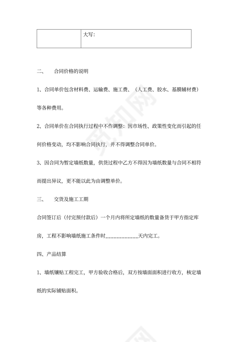 墙纸供货及施工合同协议书范本