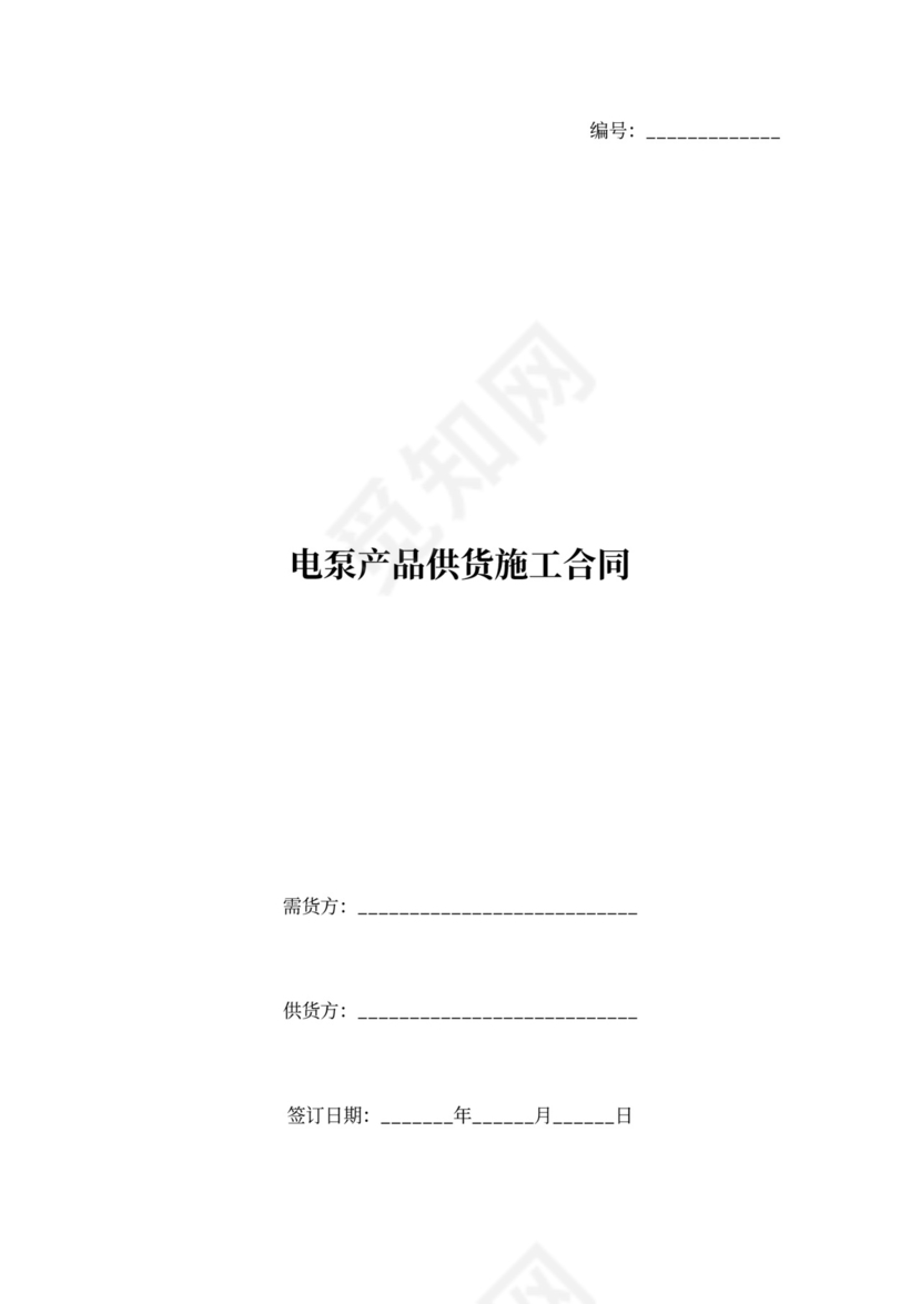 电泵产品供货施工合同协议书范本