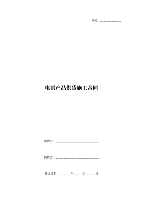 电泵产品供货施工合同协议书范本