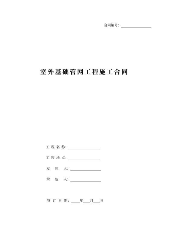 室外基础管网工程施工合同新