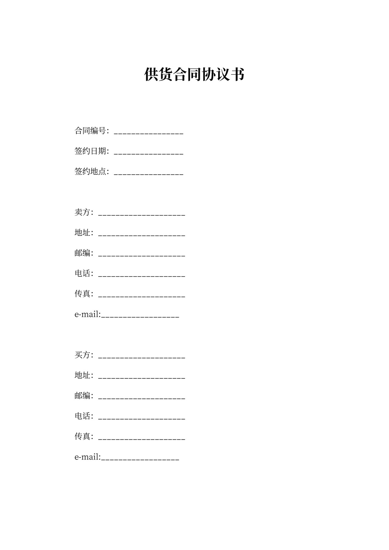 供货合同协议书