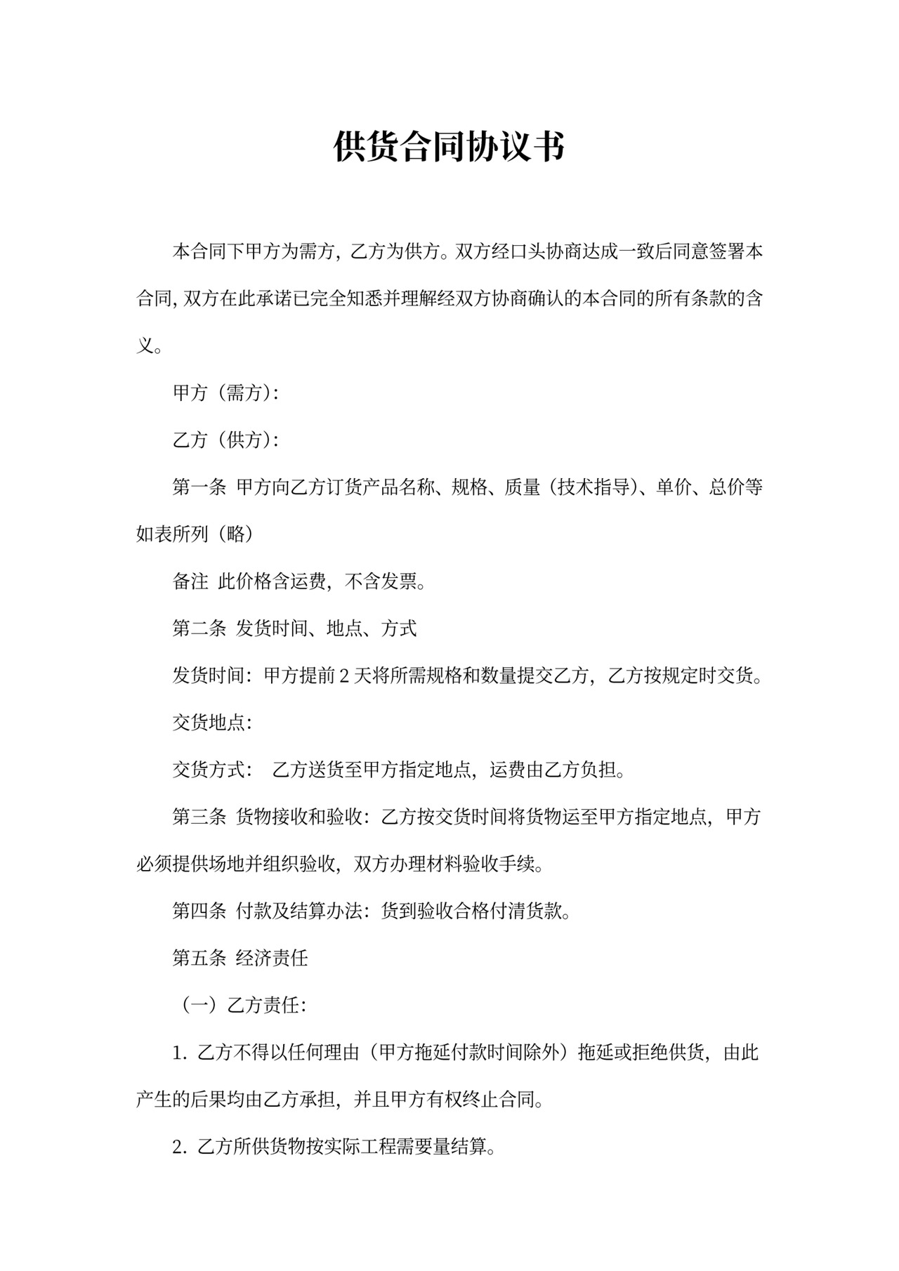 供货合同协议书