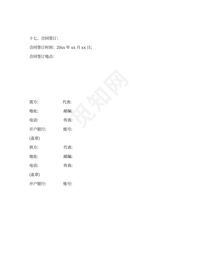 协议供货合同模板