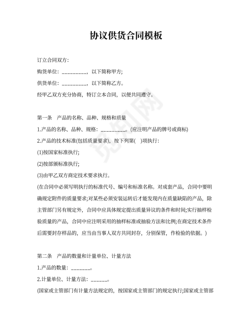 协议供货合同模板