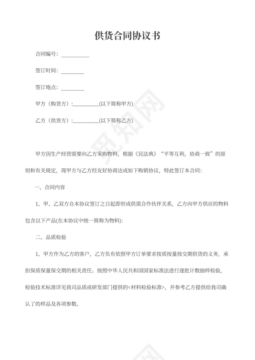 供货合同协议模板