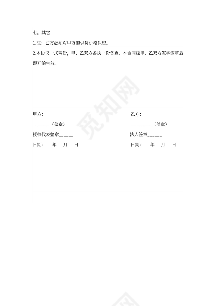 供货合同协议书范本