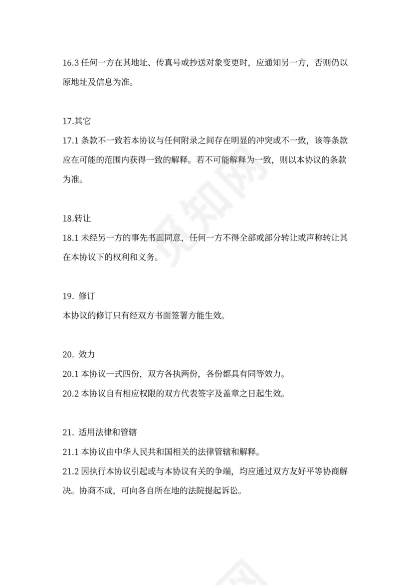 独家供货商协议范本