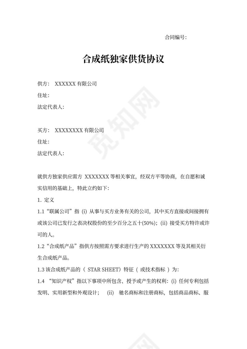 独家供货商协议范本