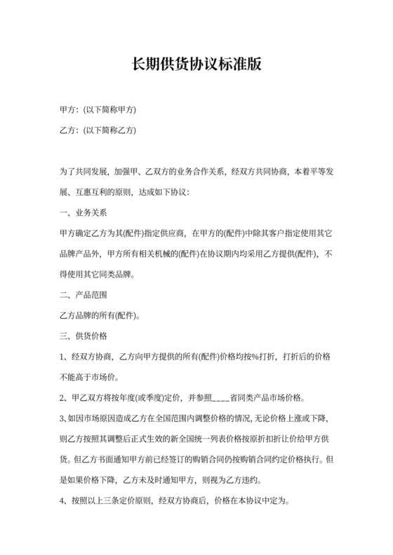长期供货协议标准版
