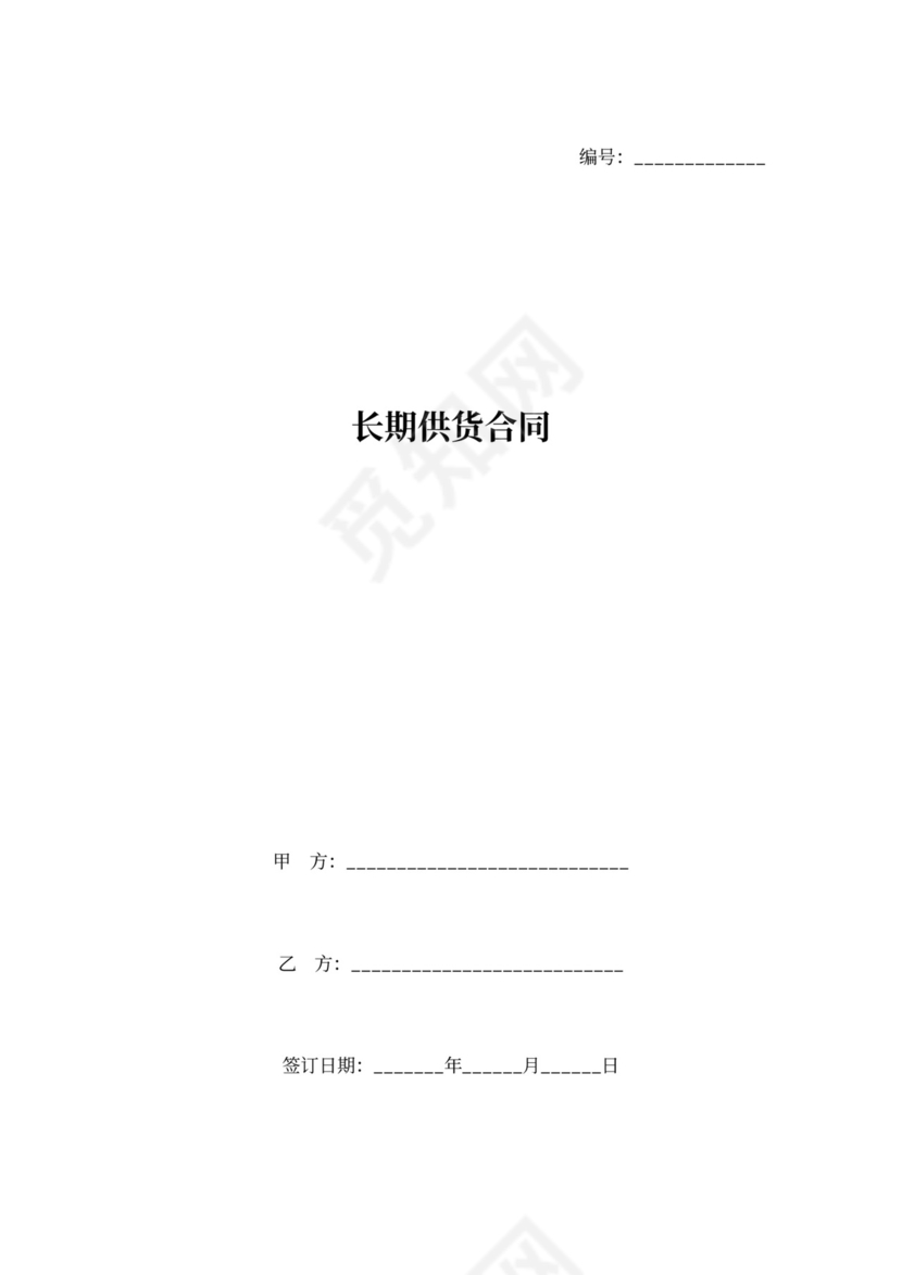 长期供货合同协议范本