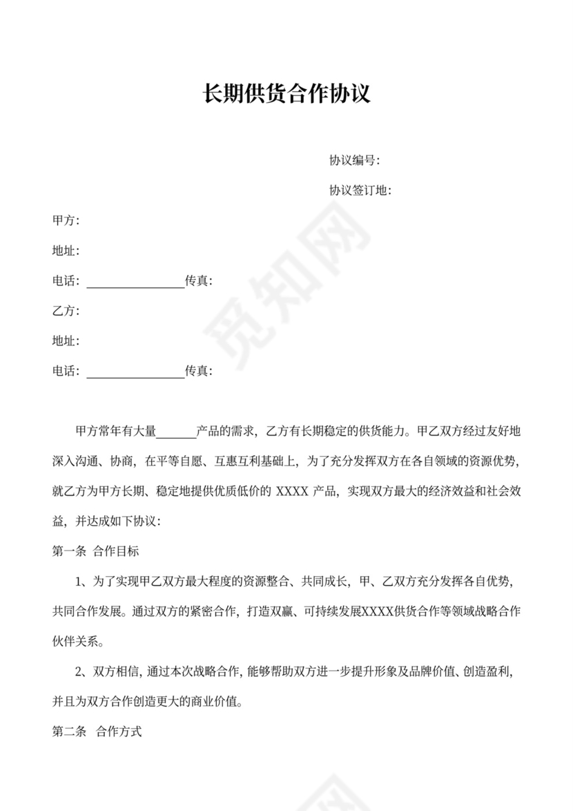长期供货合作协议律师拟定版本