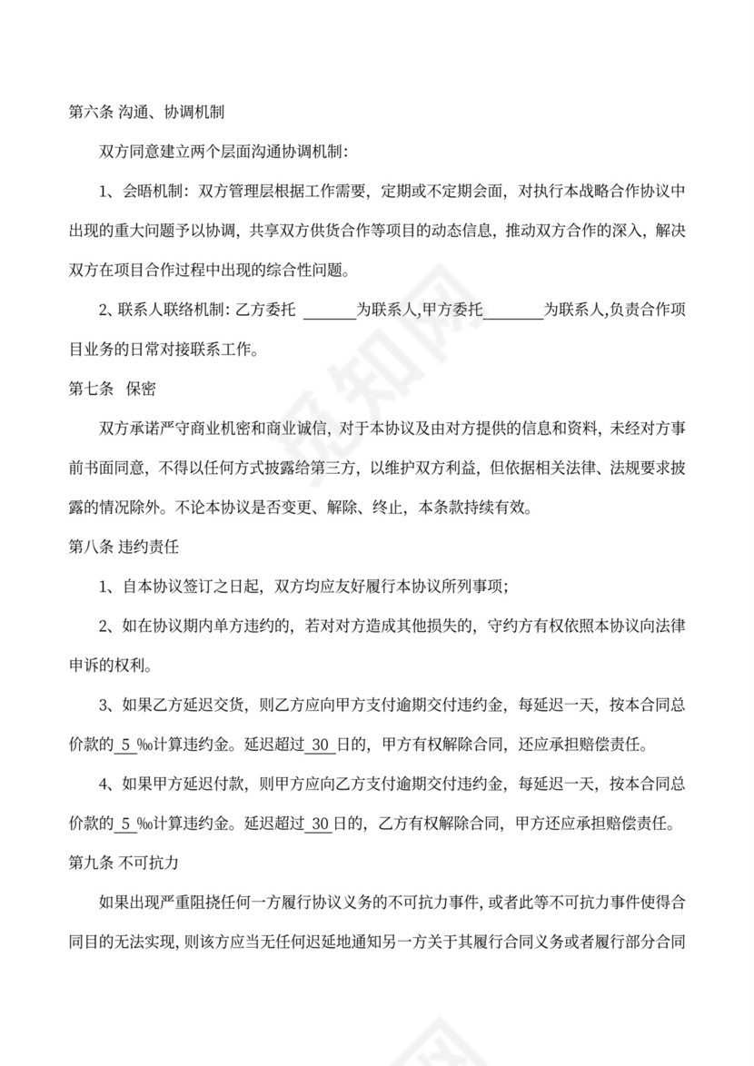 长期供货合作协议律师拟定版本