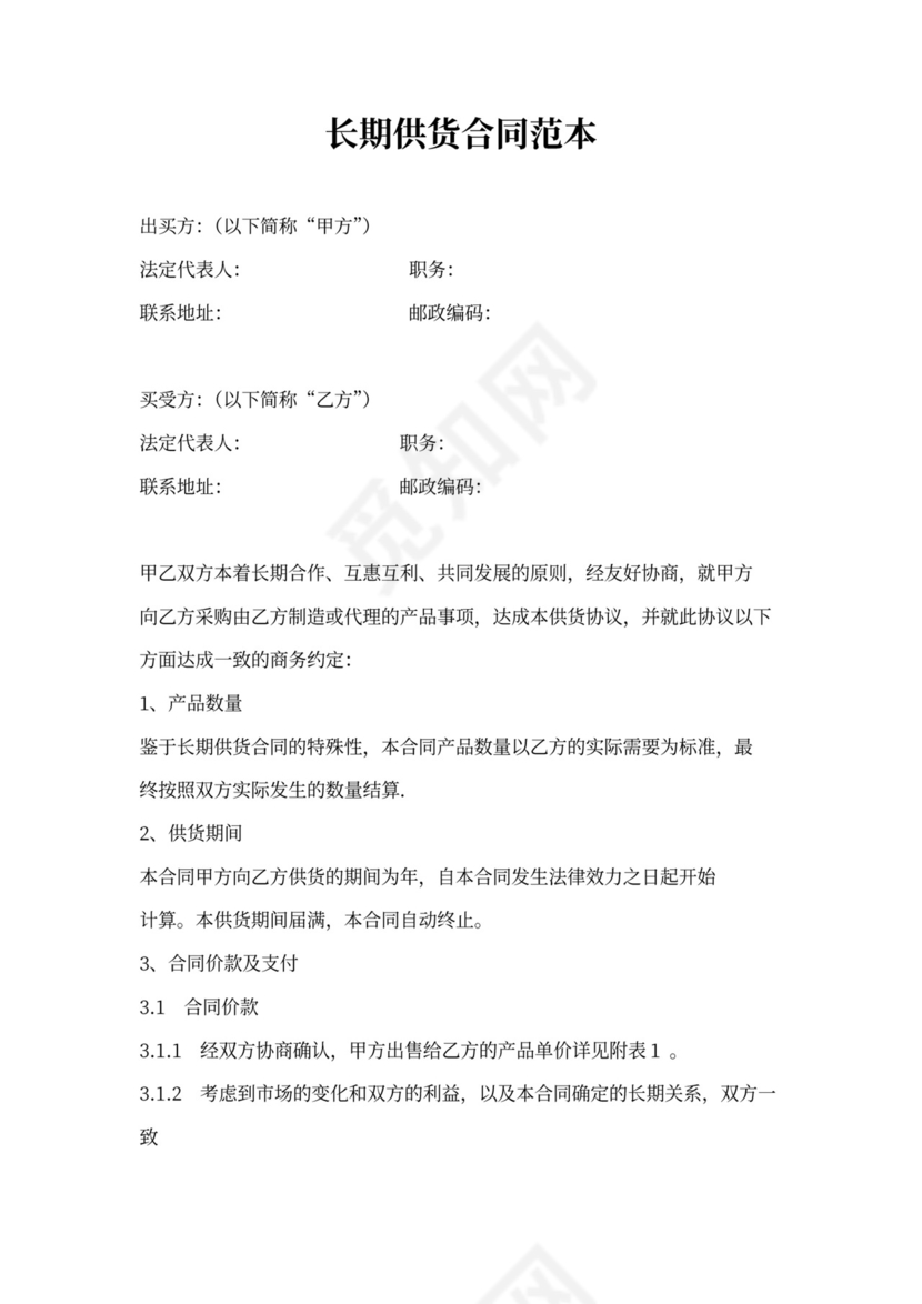 长期供货合同范本