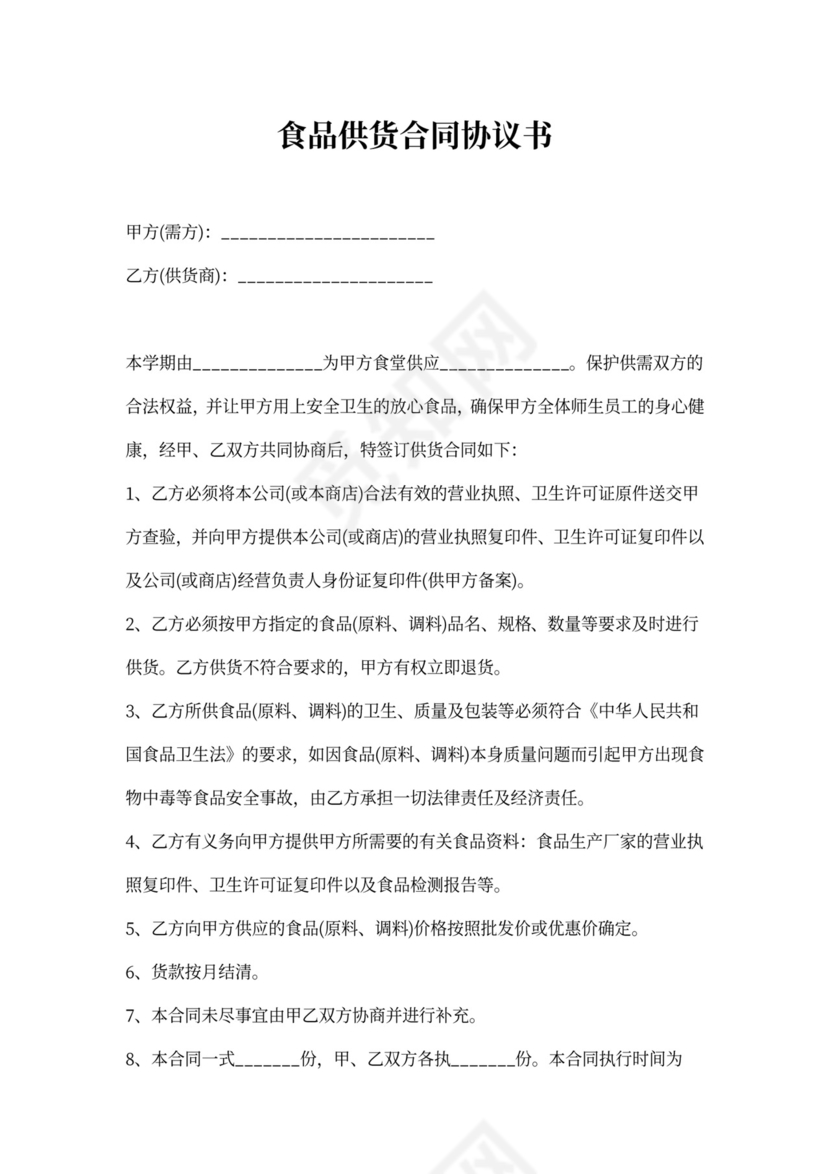 食品供货合同协议书