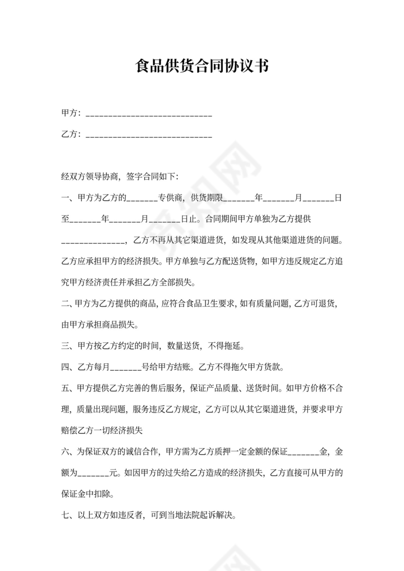 食品供货合同协议书