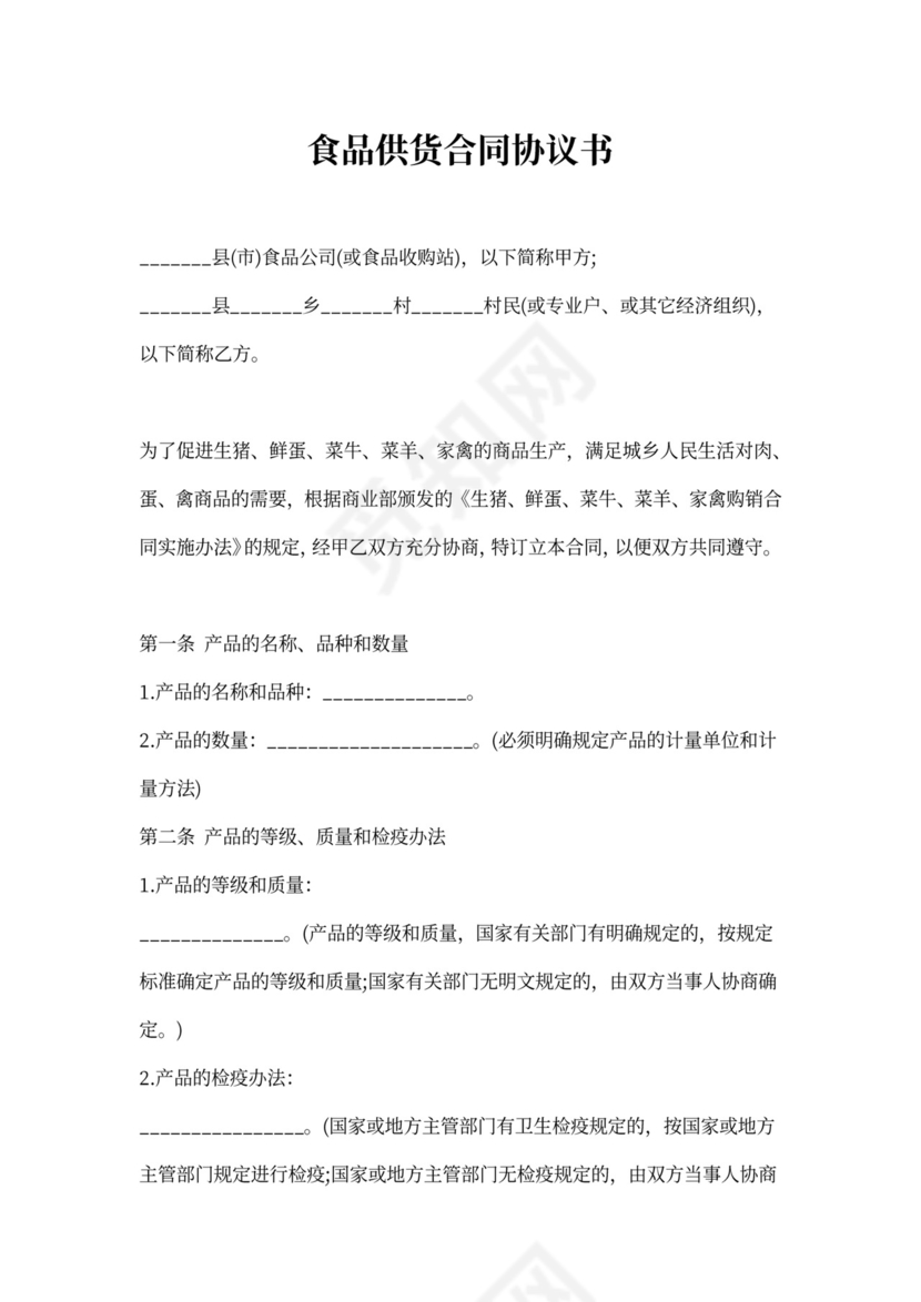 食品供货合同协议书