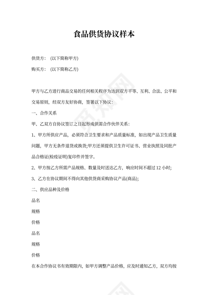 食品供货协议样本