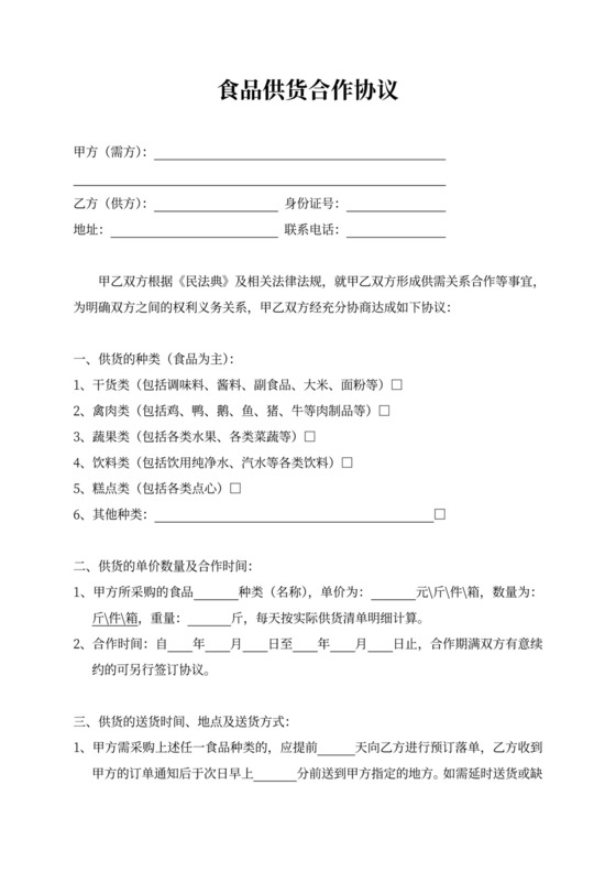 食品供货合作协议书