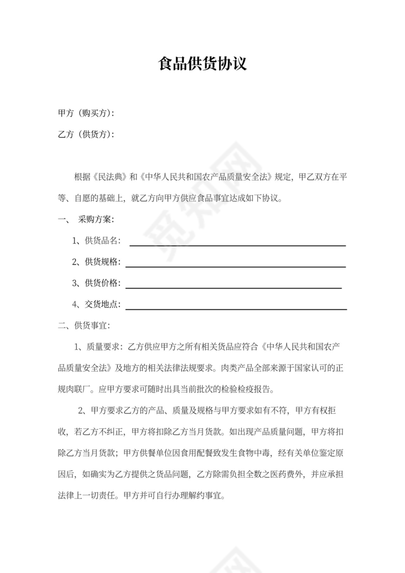 食品供货协议范本