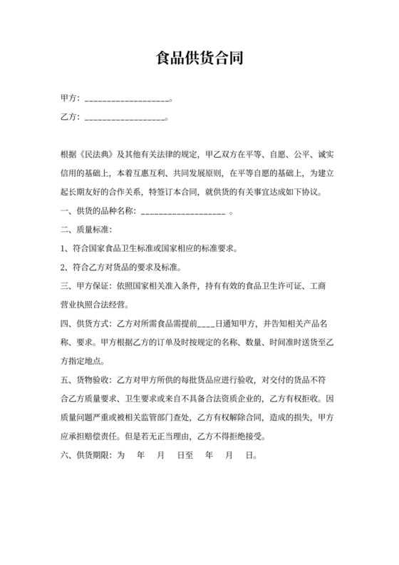食品供货合同