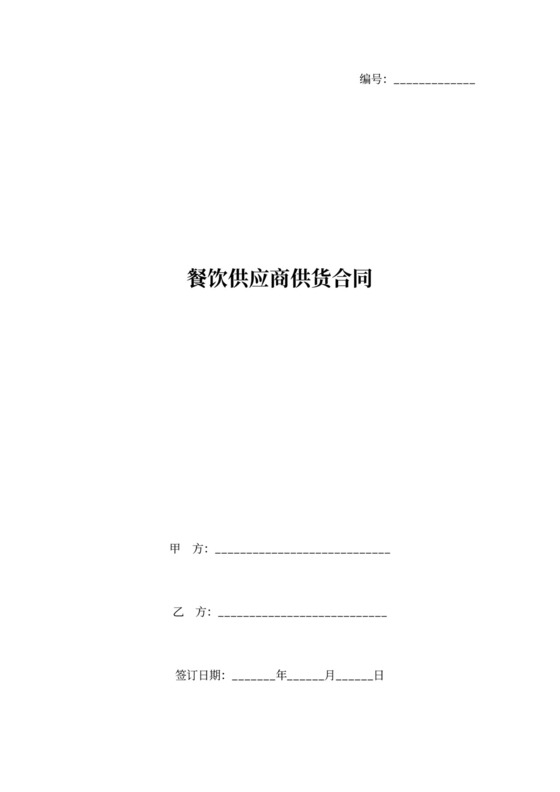 餐饮供应商供货合同协议