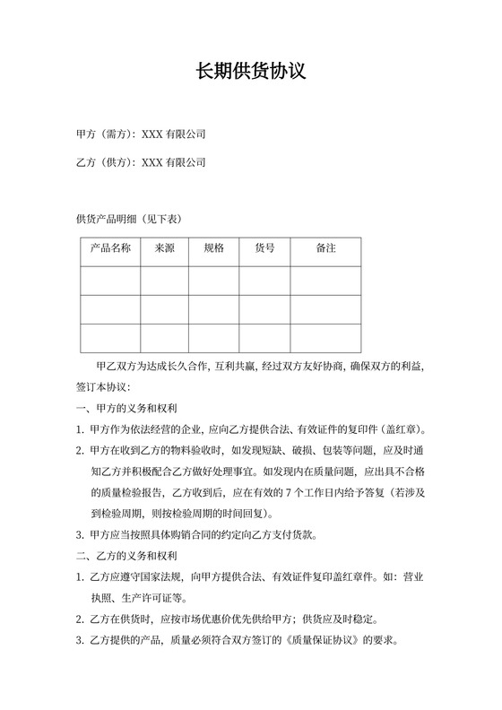 采购供应商供货协议模板