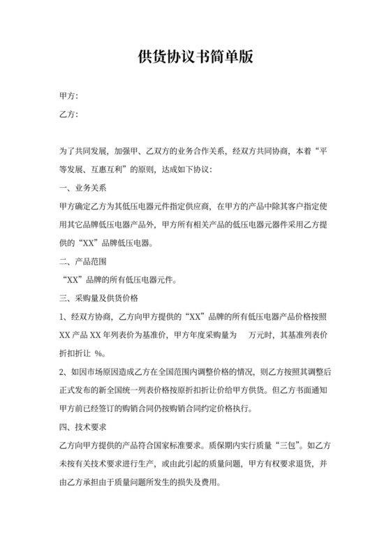 供货协议书简单版