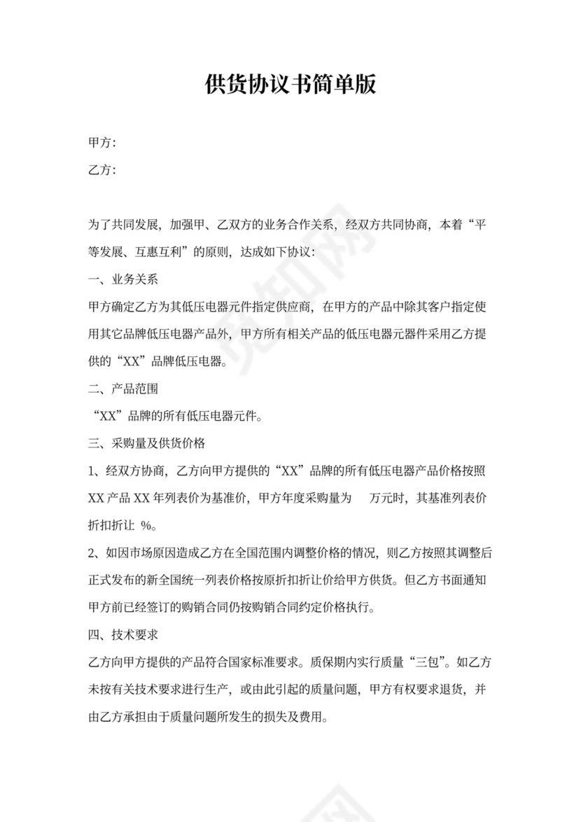 供货协议书简单版