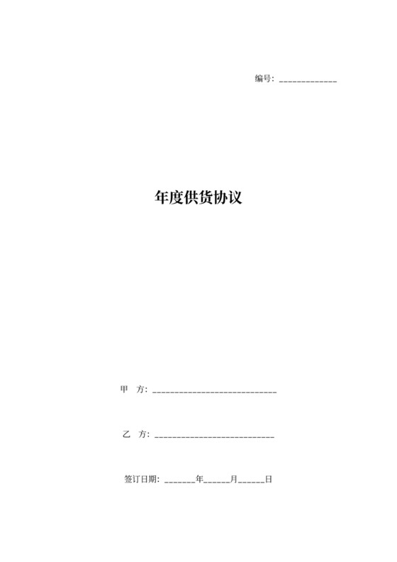 年度供货合同协议范本
