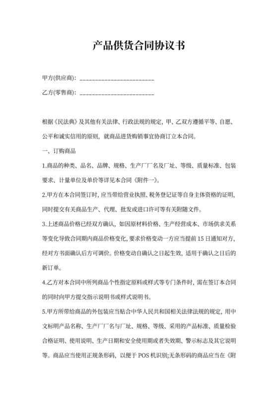产品供货合同协议书
