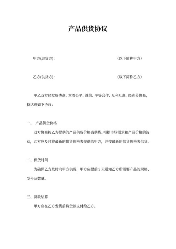 产品供货协议范本
