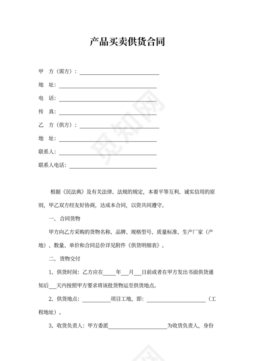 产品买卖供货合同