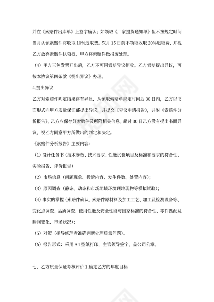 零部件供货质量保证协议