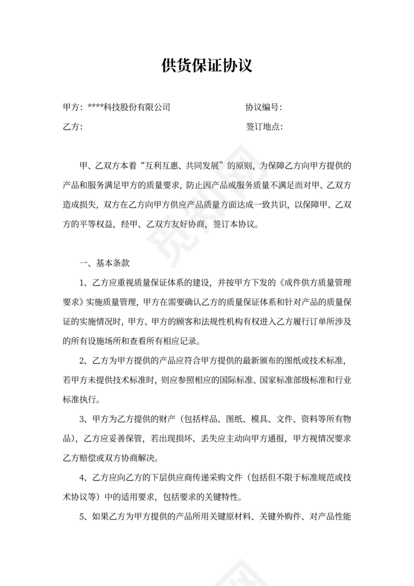 供货保证协议