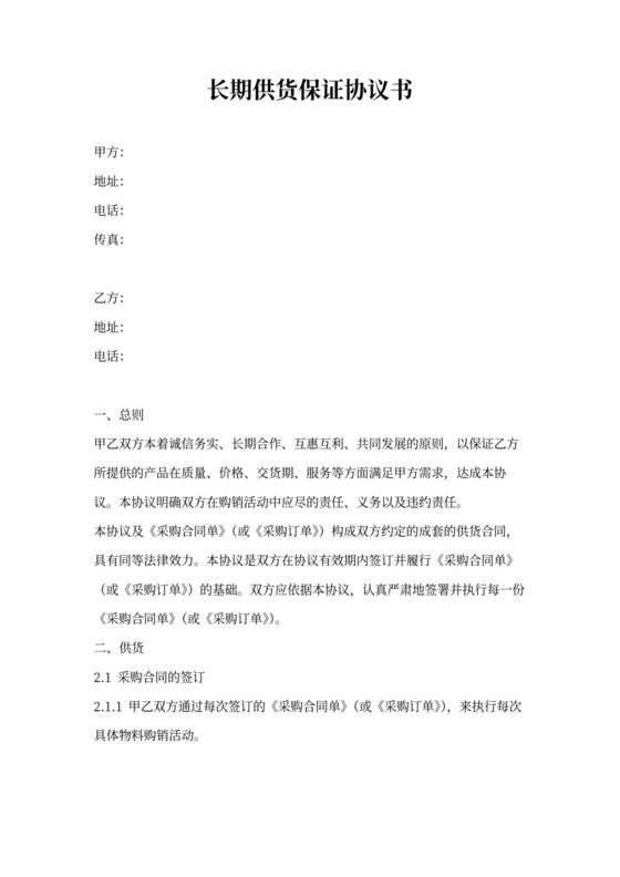 供货保证协议书