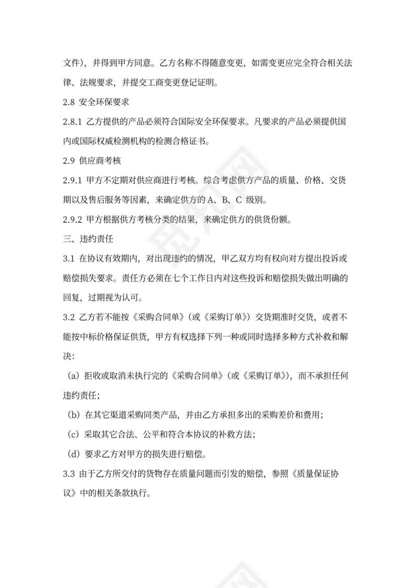 供货保证协议书