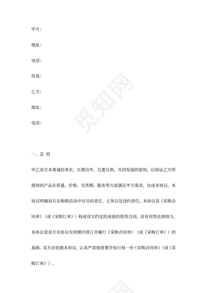 长期供货保证合同协议