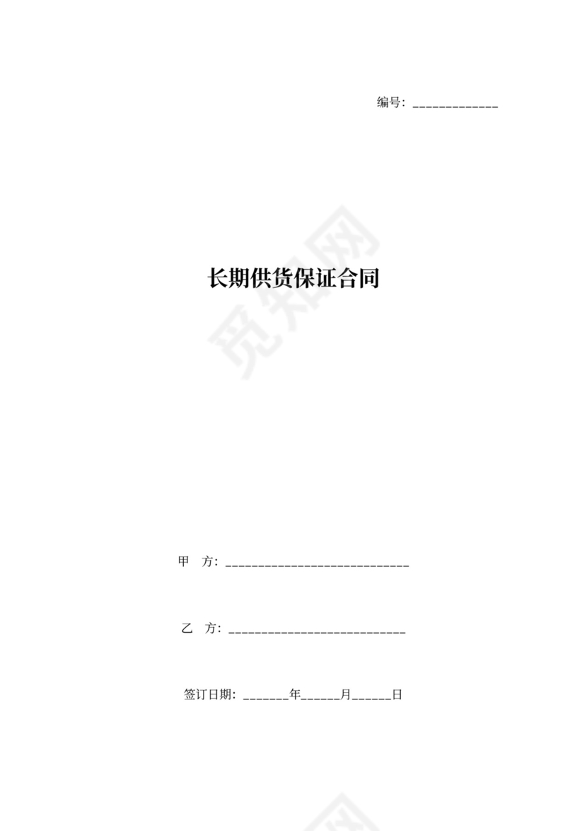 长期供货保证合同协议