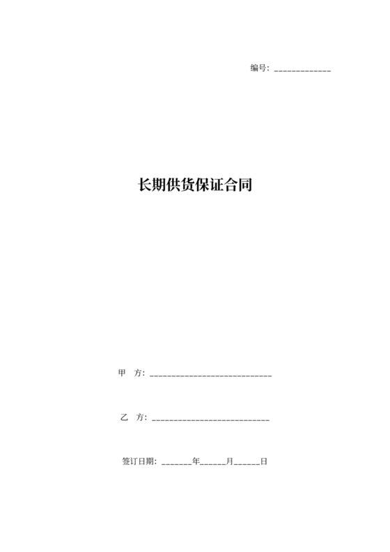 长期供货保证合同协议