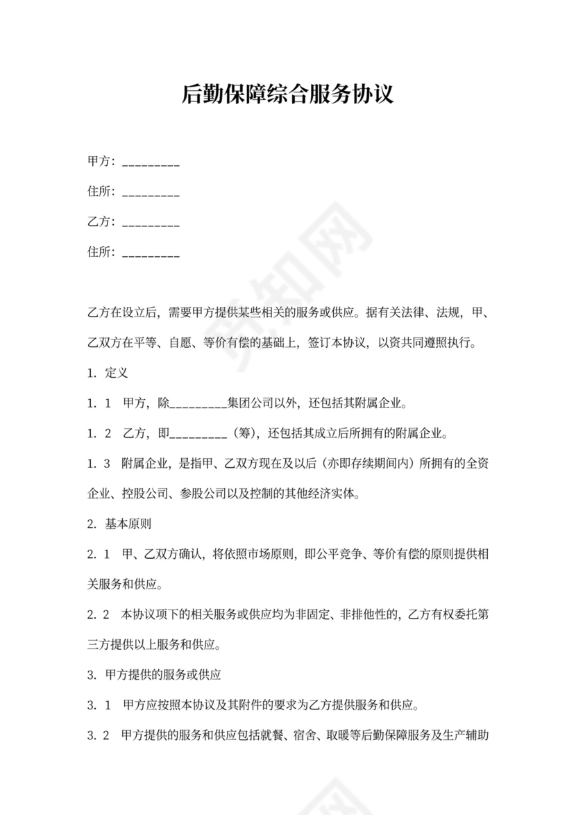 后勤食堂供货协议