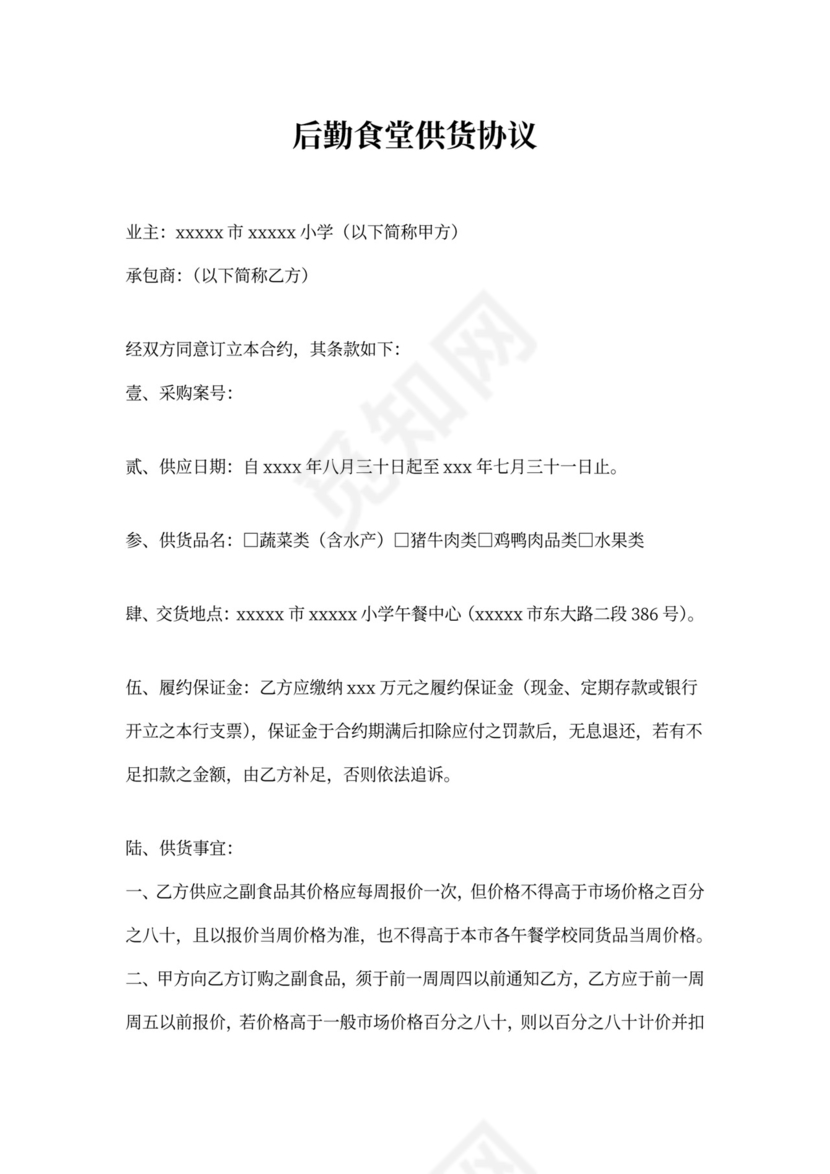 后勤食堂供货协议