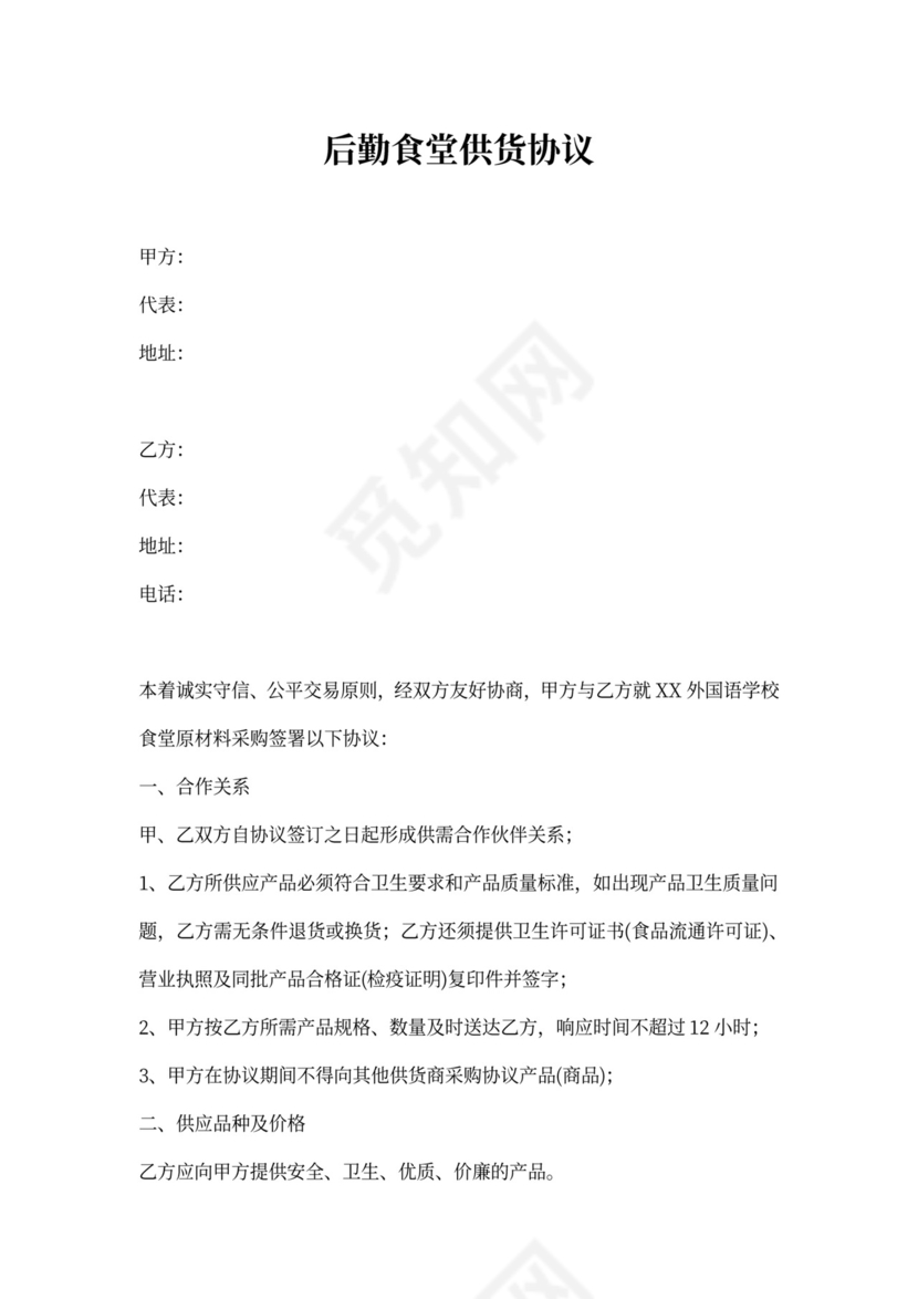 后勤食堂供货协议