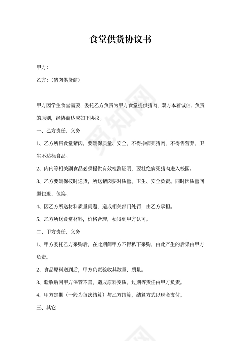 后勤食堂供货协议