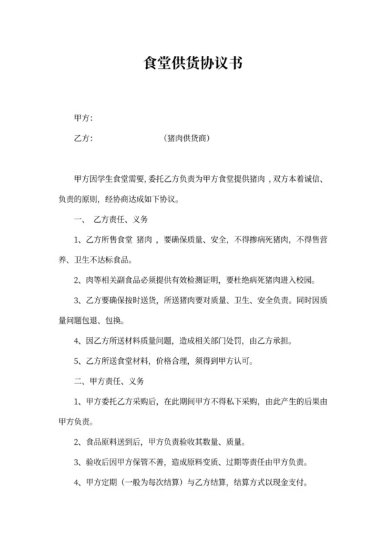 食堂供货协议书