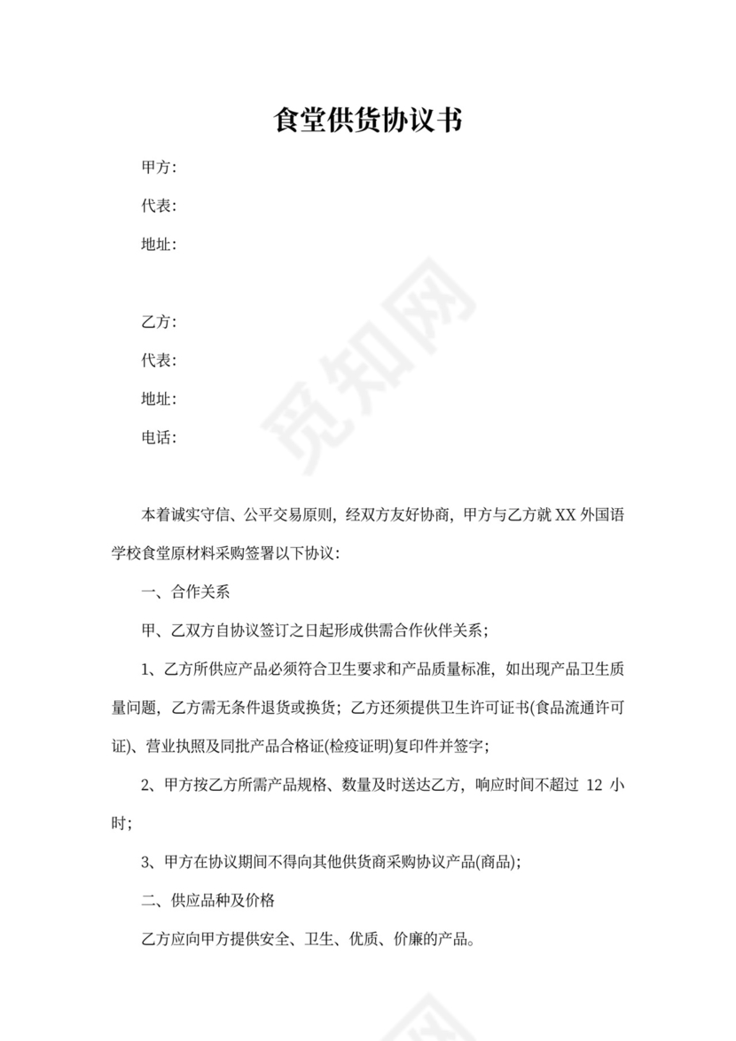 食堂供货协议书