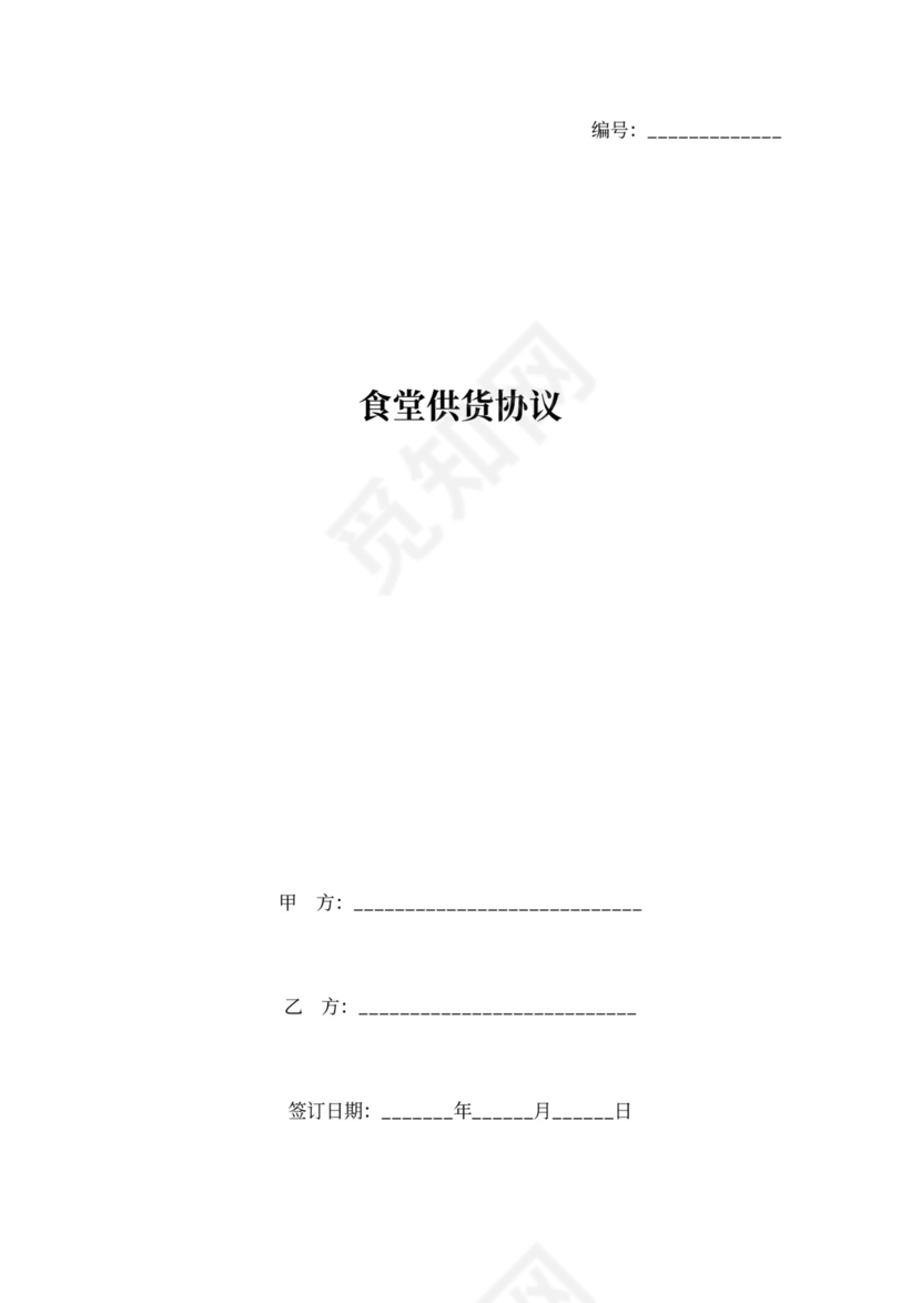 食堂供货协议