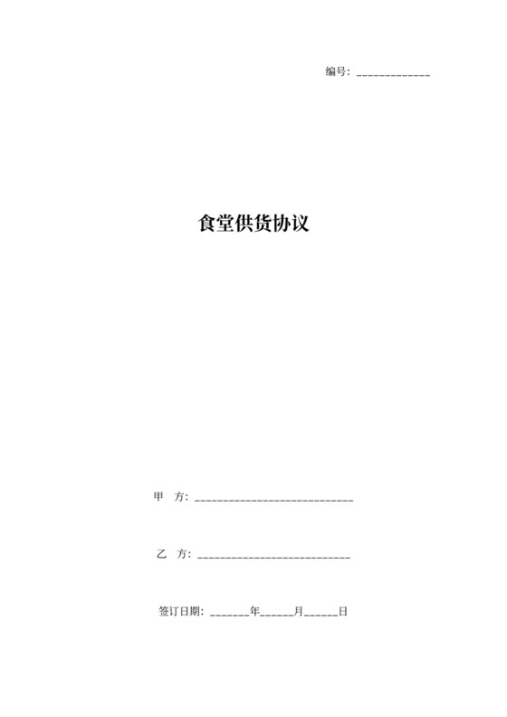 食堂供货协议