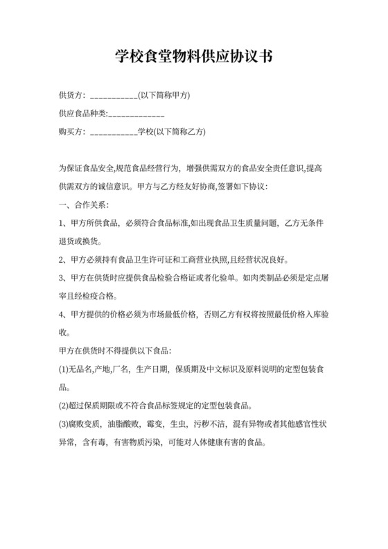食堂供货协议模板